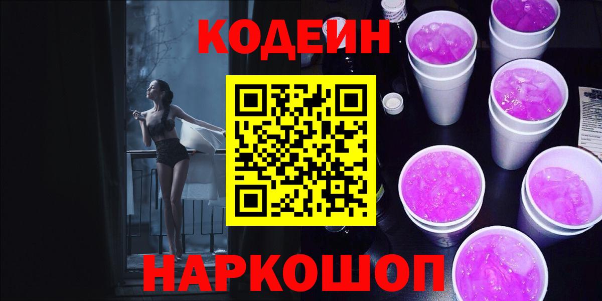 Кодеин Purple Drank Йошкар-Ола
